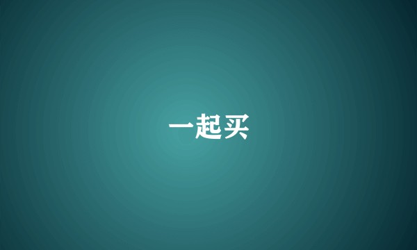 一起买