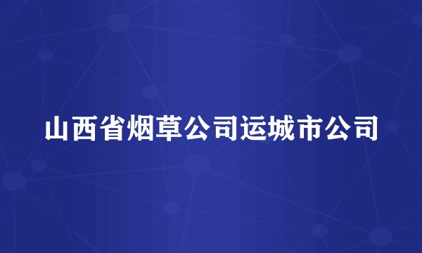 山西省烟草公司运城市公司