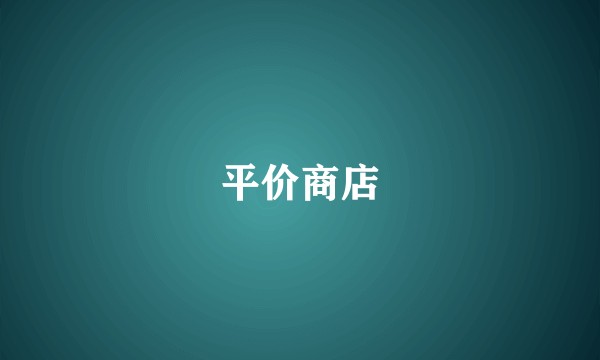 平价商店