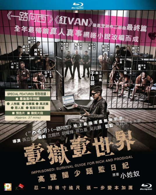 壹狱壹世界：高登阔少蹲监日记