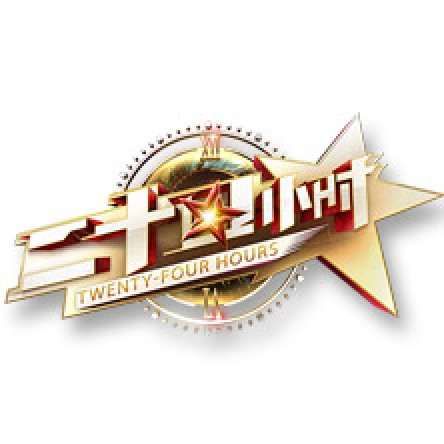 二十四小时(浙江卫视大型原创连续剧悬念式户外真人秀)