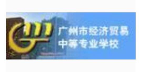 广州市经济贸易学校