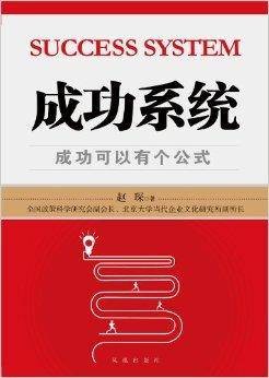 成功系统：成功可以有个公式