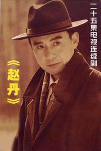 赵丹（2010年翟俊杰执导的电视剧）