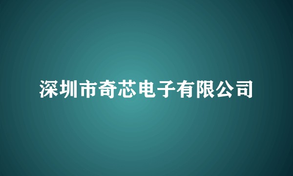 深圳市奇芯电子有限公司