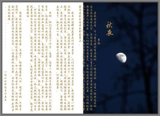 秋夜（巴金散文作品）