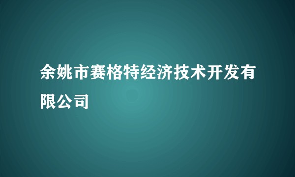 余姚市赛格特经济技术开发有限公司
