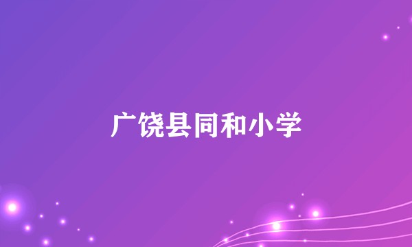广饶县同和小学