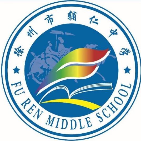 徐州市辅仁学校