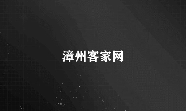 漳州客家网