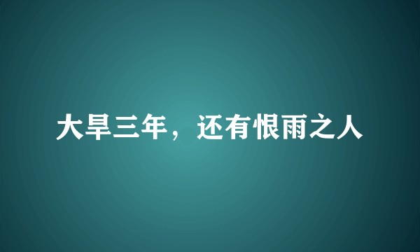 大旱三年，还有恨雨之人