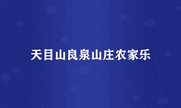 天目山良泉山庄农家乐