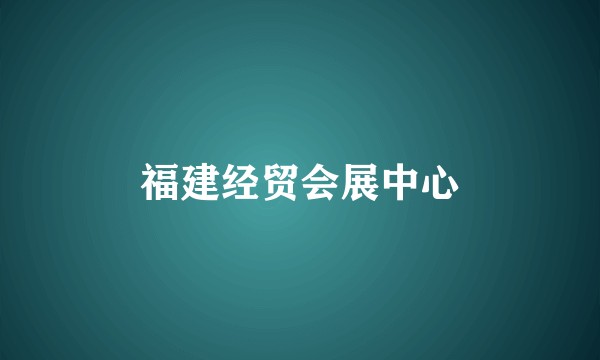 福建经贸会展中心