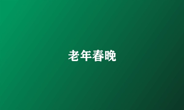 老年春晚