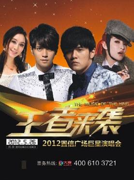 王者来袭-2012置信广场巨星演唱会
