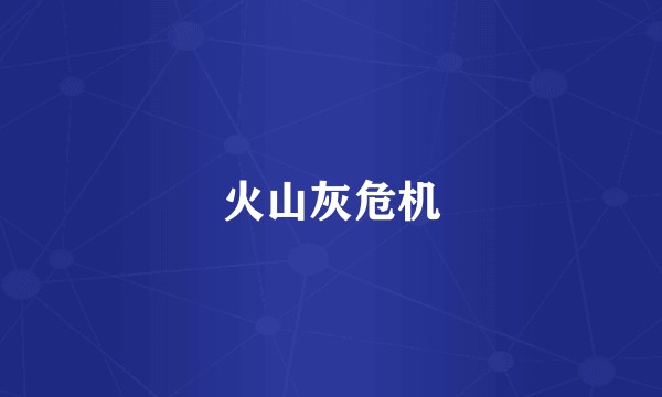 火山灰危机