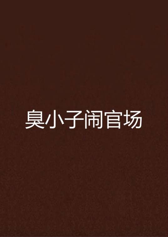 臭小子闹官场