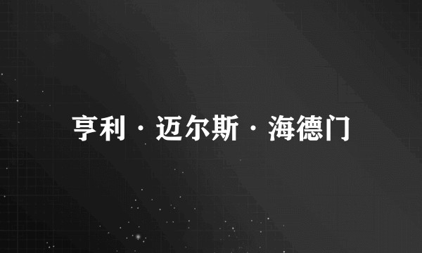 亨利·迈尔斯·海德门