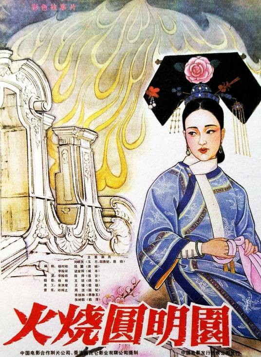 火烧圆明园（1983年李翰祥执导的电影）