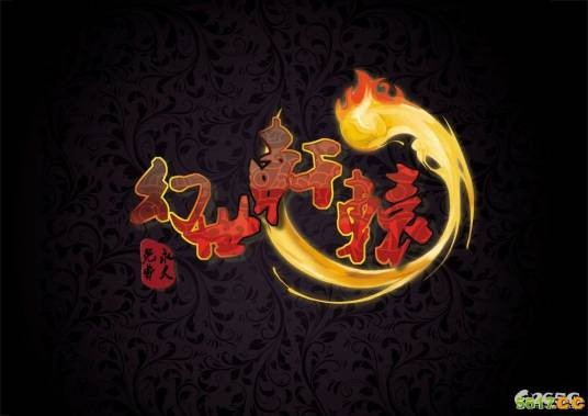 幻世轩辕