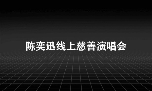陈奕迅线上慈善演唱会