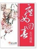庶女回春