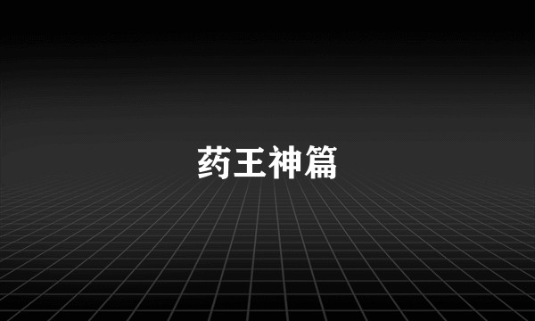 药王神篇