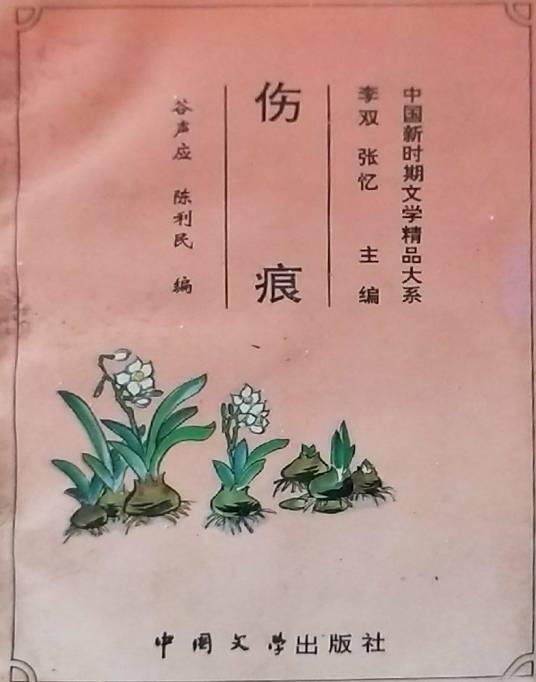 伤痕（卢新华创作的短篇小说）
