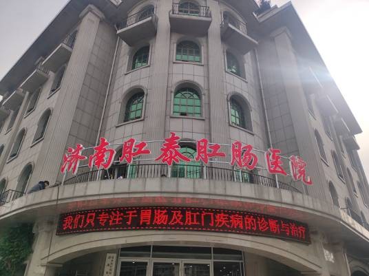 济南市肛泰肛肠医院
