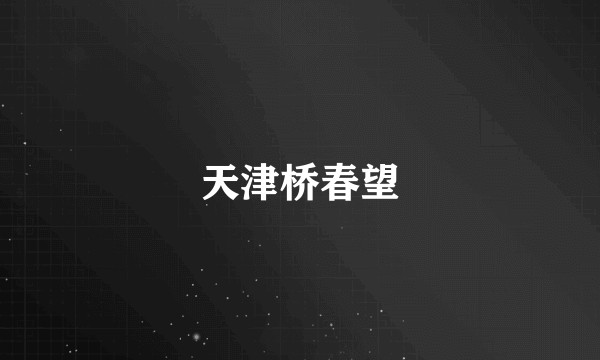 天津桥春望