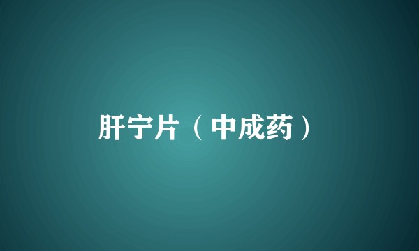 肝宁片（中成药）
