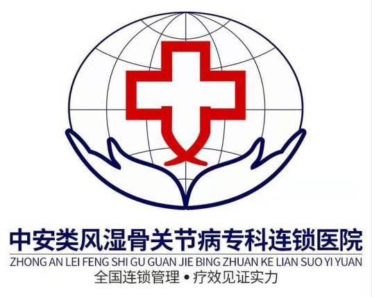 中安类风湿骨关节病专科医院