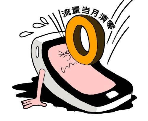 流量不清零