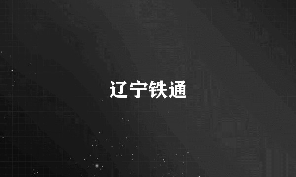 辽宁铁通