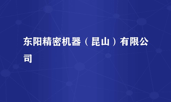 东阳精密机器（昆山）有限公司