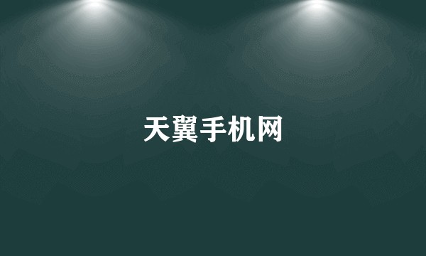 天翼手机网