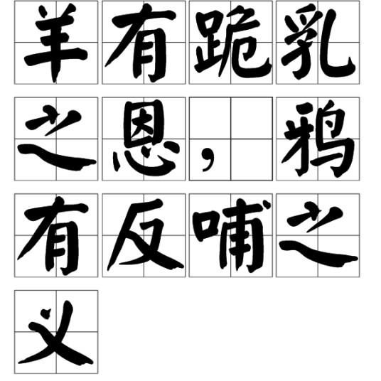 羊有跪乳之恩，鸦有反哺之义（汉语词汇）