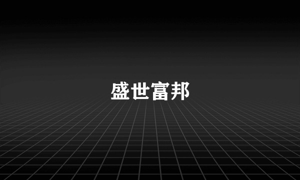 盛世富邦