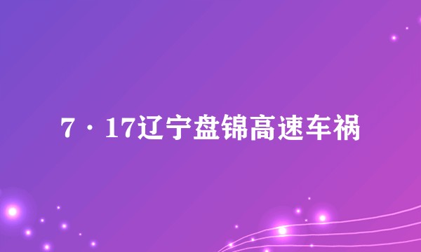 7·17辽宁盘锦高速车祸