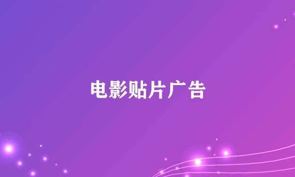 电影贴片广告