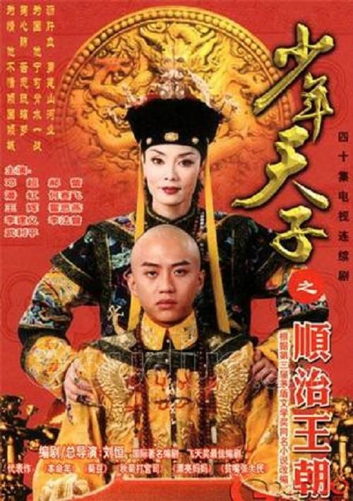 少年天子(2003年刘恒执导的大型古装电视剧)