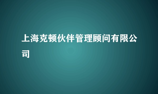 上海克顿伙伴管理顾问有限公司