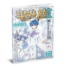 斗罗大陆2绝世唐门漫画版35 唐家三少