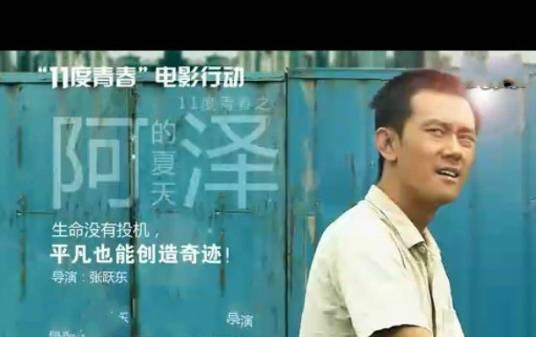 阿泽的夏天