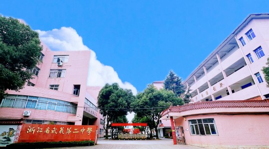武义县第二中学