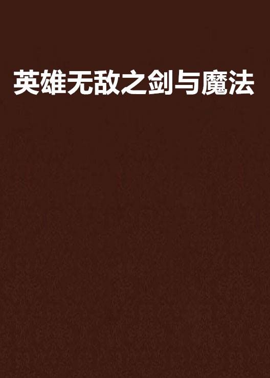 英雄无敌之剑与魔法