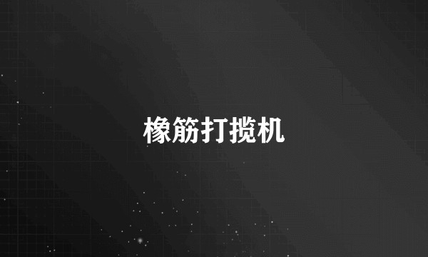 橡筋打揽机
