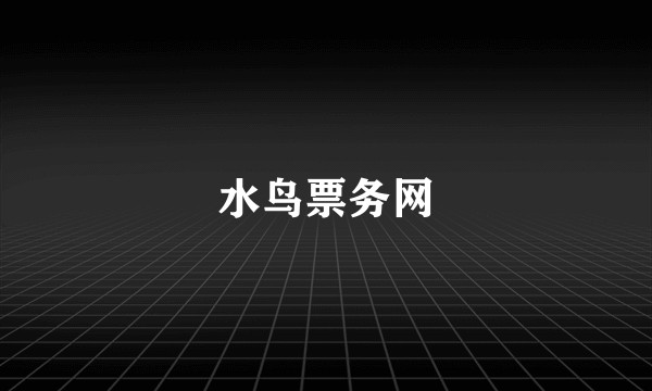 水鸟票务网