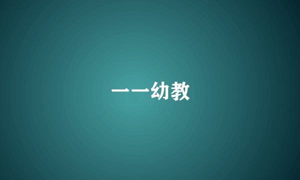 一一幼教