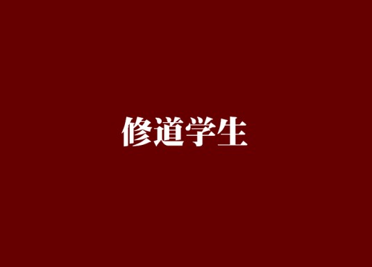 修道学生